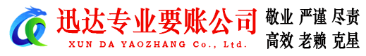 三水迅达要账公司